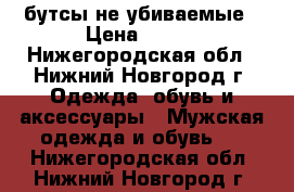 бутсы не убиваемые › Цена ­ 400 - Нижегородская обл., Нижний Новгород г. Одежда, обувь и аксессуары » Мужская одежда и обувь   . Нижегородская обл.,Нижний Новгород г.